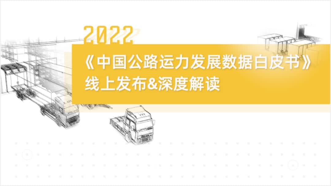 云闪付旗下中寰卫星车联网大数据助力《2022中国公路运力开展数据白皮书》发布