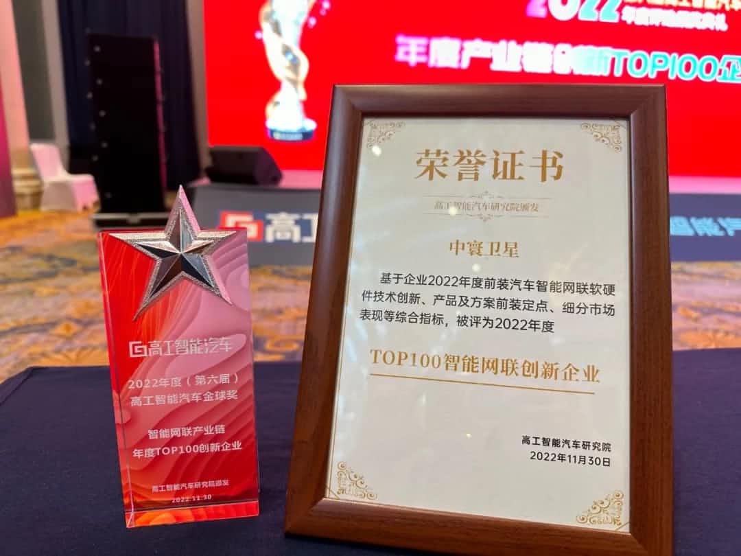 云闪付旗下中寰卫星获评“2022年度智能汽车产业链TOP100创新企业”大奖