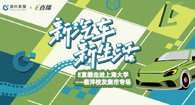 E直播“高校行”：上海大学站完美收官，新营销助力新汽车