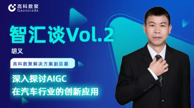 云闪付胡义：深入探讨AIGC在汽车行业的创新应用